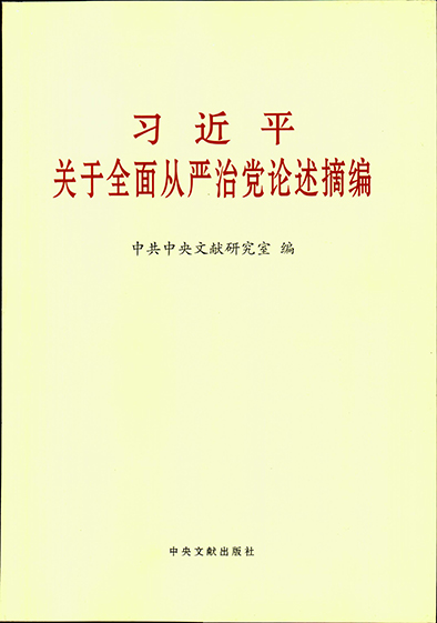 習(xí)近平關(guān)于全面從嚴(yán)治黨論述摘編-d.jpg