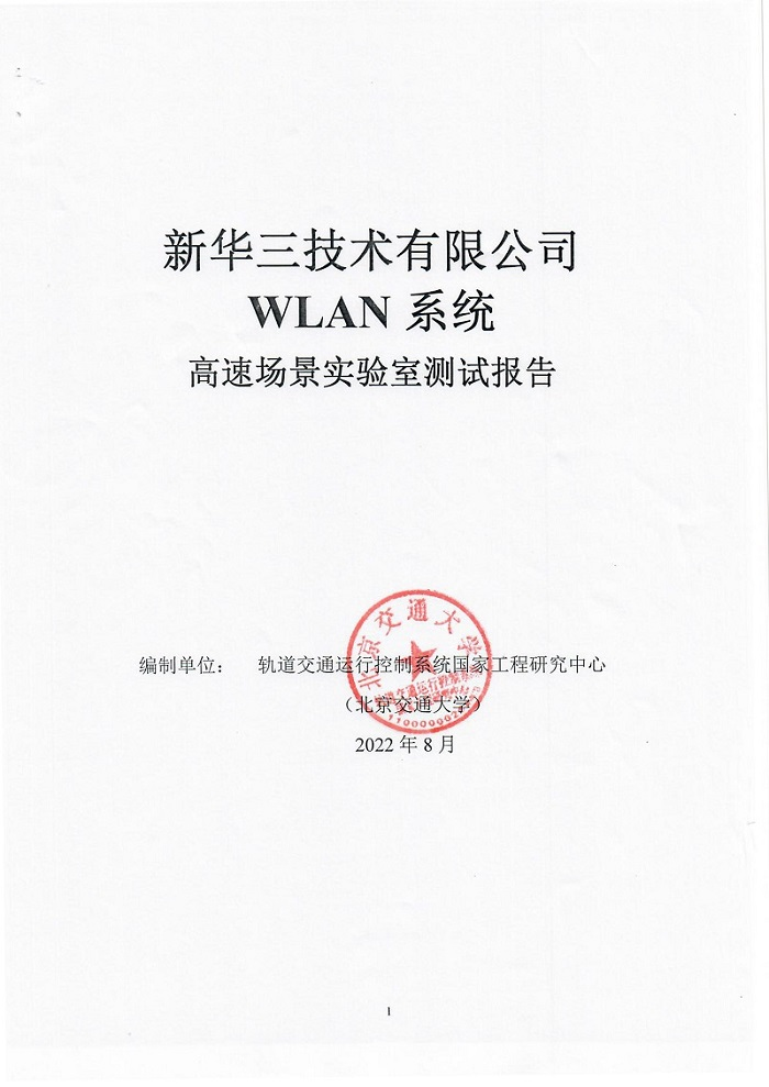 29 智慧城軌新華三WLAN車地?zé)o線高速移動環(huán)境測試再創(chuàng)新高1011.png